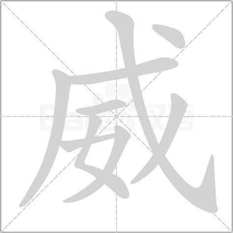 威的造詞|威字造詞 / 威字詞語大全